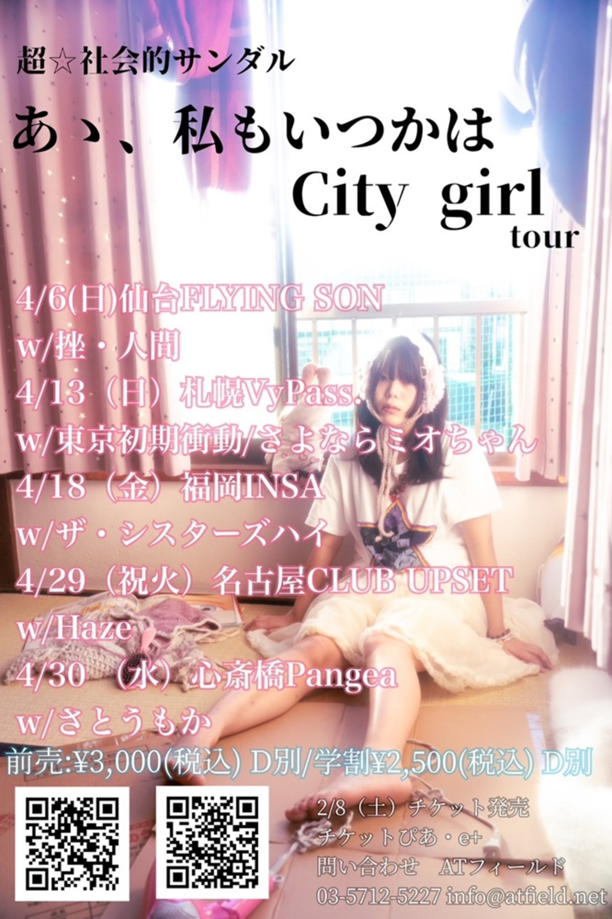 超☆社会的サンダル、初の全国ツアー追加ゲストでさとうもか、Haze