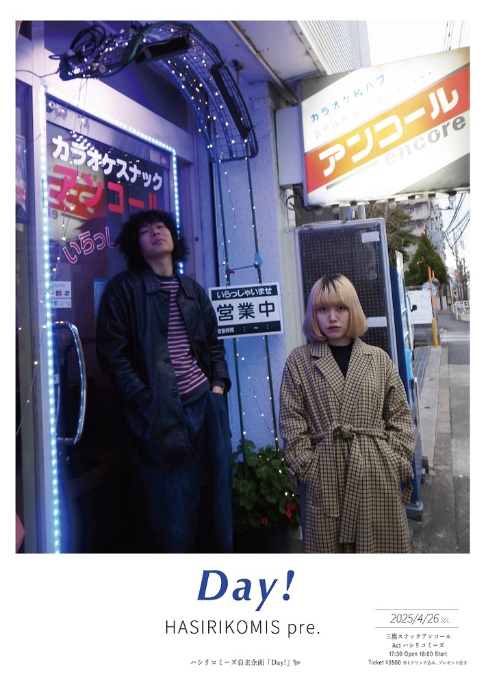 ハシリコミーズ、春の自主企画"Day!"三鷹の老舗スナック アンコールで4/26開催決定