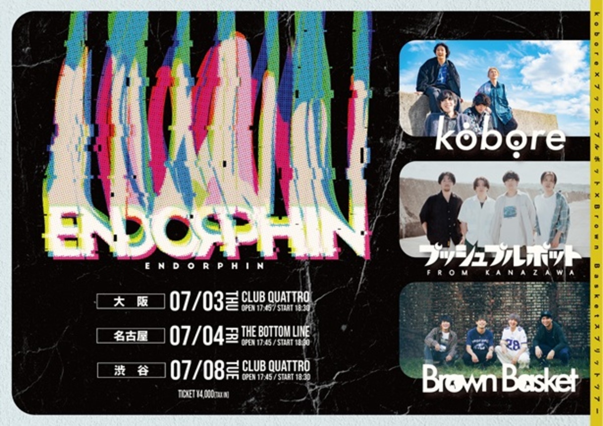 kobore×プッシュプルポット×Brown Basket、スプリット・ツアー