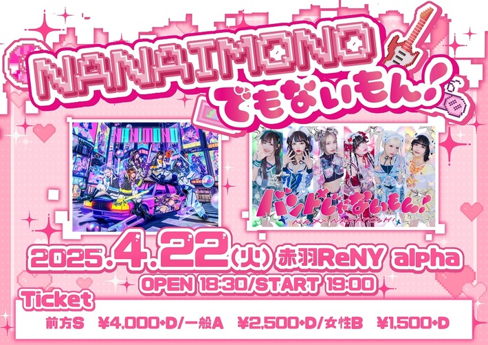 NANIMONO×バンドじゃないもん！MAXX NAKAYOSHI、初のツーマン"NANIMONOでもないもん！"赤羽ReNY alphaにて4/22開催決定