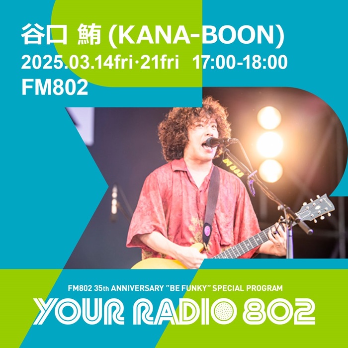 谷口 鮪（KANA-BOON）、FM802の35周年記念番組"YOUR RADIO 802"でDJ担当