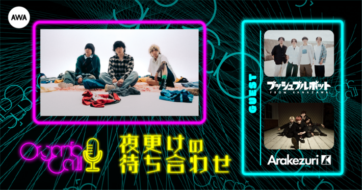 Organic Callがロック・バンド仲間と音楽トーク。AWA公式番組"夜更けの待ち合わせ"スタート、第1回ゲストはプッシュプルポット＆Arakezuri