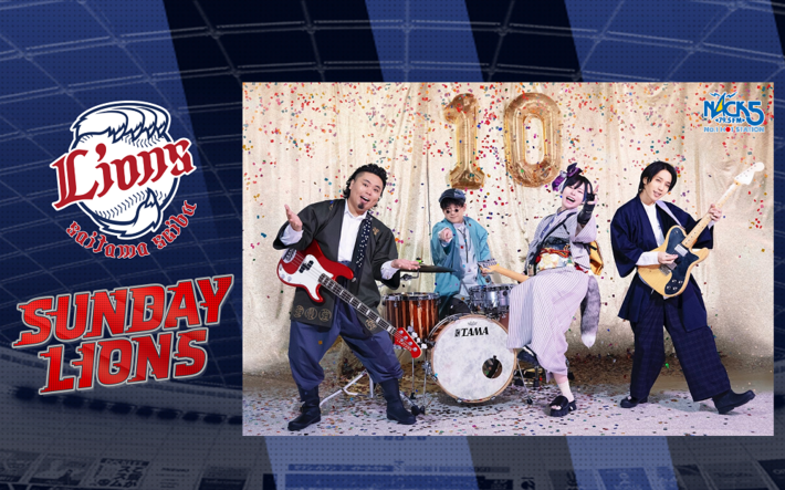 ポルカドットスティングレイ、新曲「推せ」がFM NACK5の野球中継番組"SUNDAY LIONS"テーマ・ソングに決定