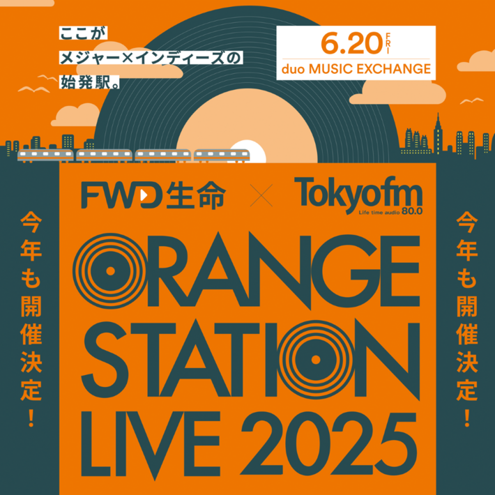 メジャーとインディーズの垣根を越えた音楽イベント"ORANGE STATION LIVE 2025"開催決定。出演アーティストに藤巻亮太発表