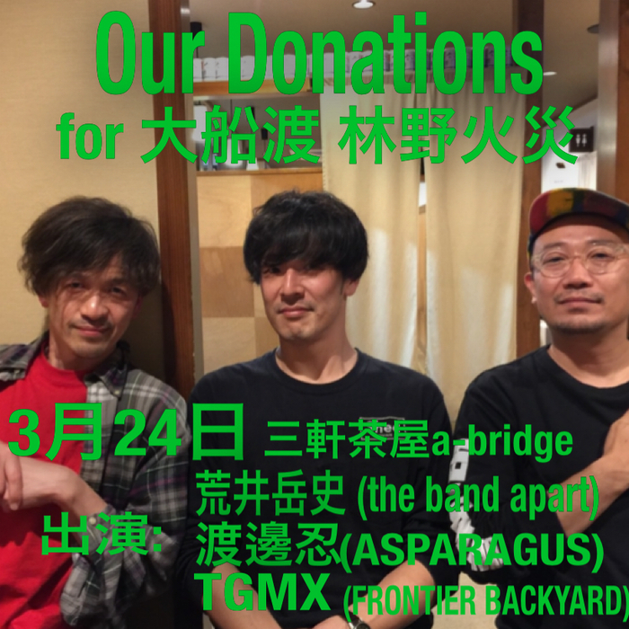 荒井岳史（the band apart）、TGMX（FRONTIER BACKYARD）、渡邊 忍（ASPARAGUS）出演。岩手県大船渡市災害義援金イベント"Our Donations"開催決定