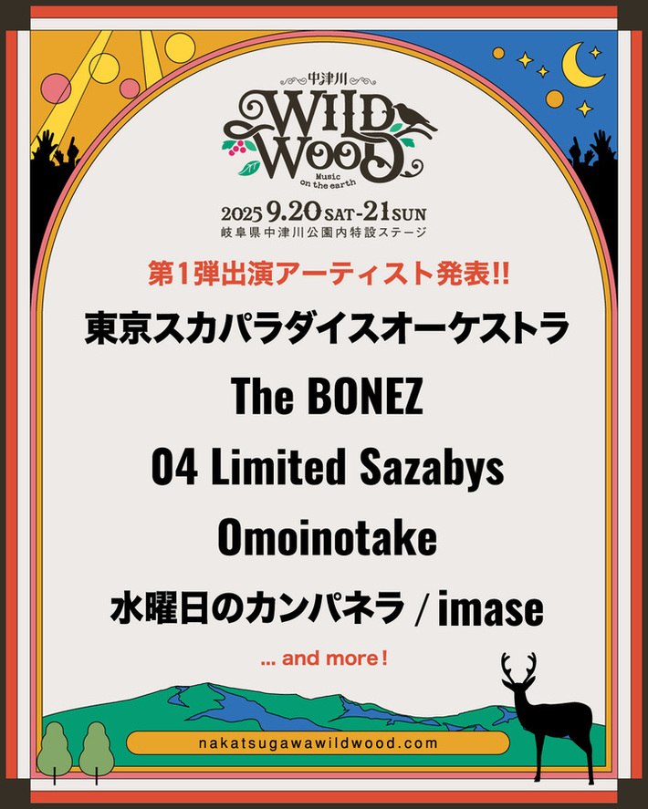 岐阜 中津川の新たなロック・フェス"中津川 WILD WOOD 2025"、9/20-21開催決定。第1弾出演アーティストにスカパラ、水カン、Omoinotake、フォーリミ、The BONEZ、imase発表