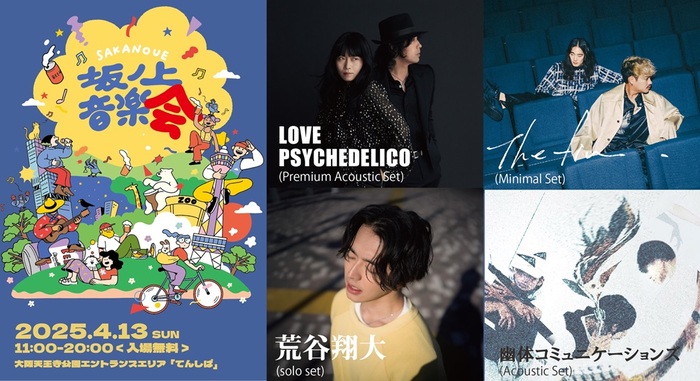 関西春の聖地 てんしば公園で開催される"坂ノ上音楽会2025"にLOVE PSYCHEDELICO、The fin.、荒谷翔大、幽体コミュニケーションズ出演決定