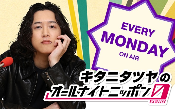 キタニタツヤ、ニッポン放送