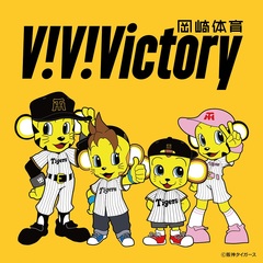 岡崎体育、阪神タイガース90周年記念公式マスコット・ソング「V