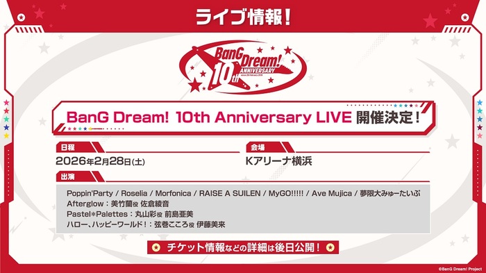 "BanG Dream!（バンドリ！）"全バンド出演。"BanG Dream! 10th Anniversary LIVE"来年2/28開催決定