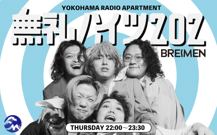 BREIMEN、初レギュラー・ラジオ番組"YOKOHAMA RADIO APARTMENT『無礼ハイツ202』"4月よりFm yokohamaにてスタート