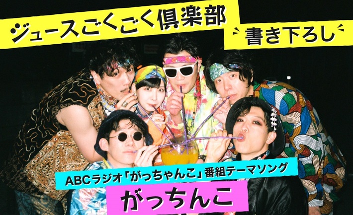 ジュースごくごく倶楽部、ABCラジオの深夜お笑い番組"がっちゃんこ"番組テーマ・ソング書き下ろし。新曲タイトルは"がっちんこ"