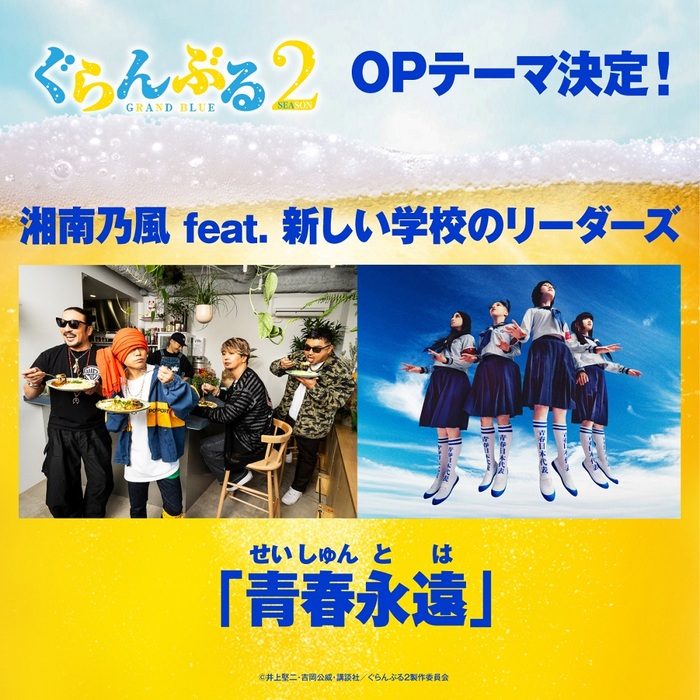 新しい学校のリーダーズとコラボ。湘南乃風の新曲「青春永遠」がTVアニメ"ぐらんぶる"シーズン2のOPテーマに決定