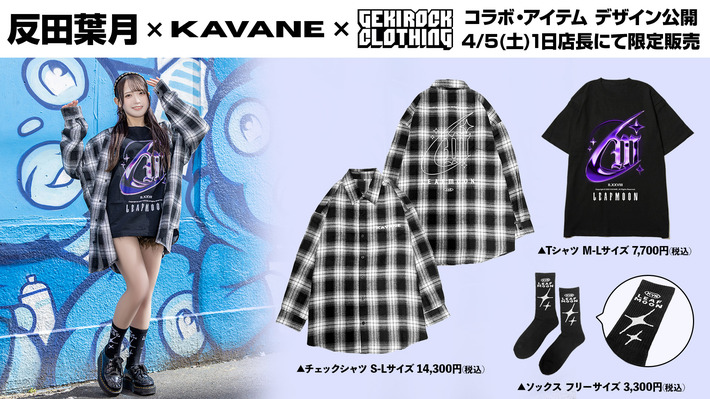 D4DJ内ユニットLyrical Lily 桜田美夢役などを務める声優 反田葉月、ゲキクロ・コラボ・アイテム デザイン＆モデルカット公開。4/5（土）1日店長イベント購入特典としてサイン入りツーショットチェキ撮影実施