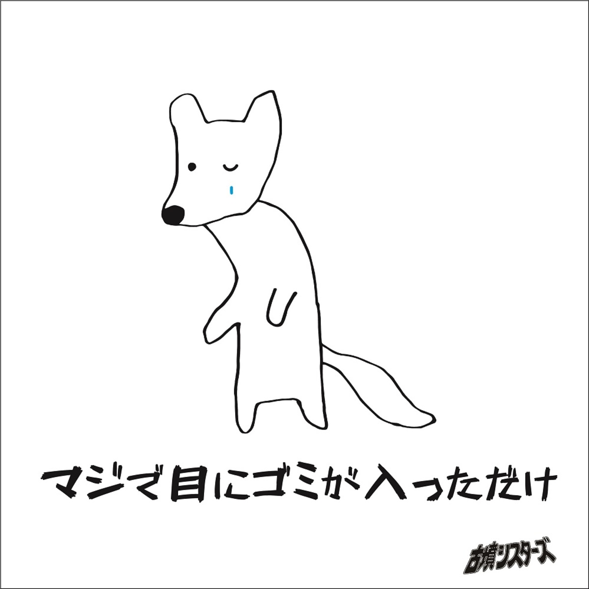 古墳シスターズ、特大の春ソング「マジで目にゴミが入っただけ