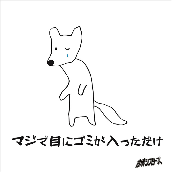 古墳シスターズ、特大の春ソング「マジで目にゴミが入っただけ」3/22配信リリース決定。対バン・ツアー"古墳シスターズと春夏秋冬～夏編～"開催も