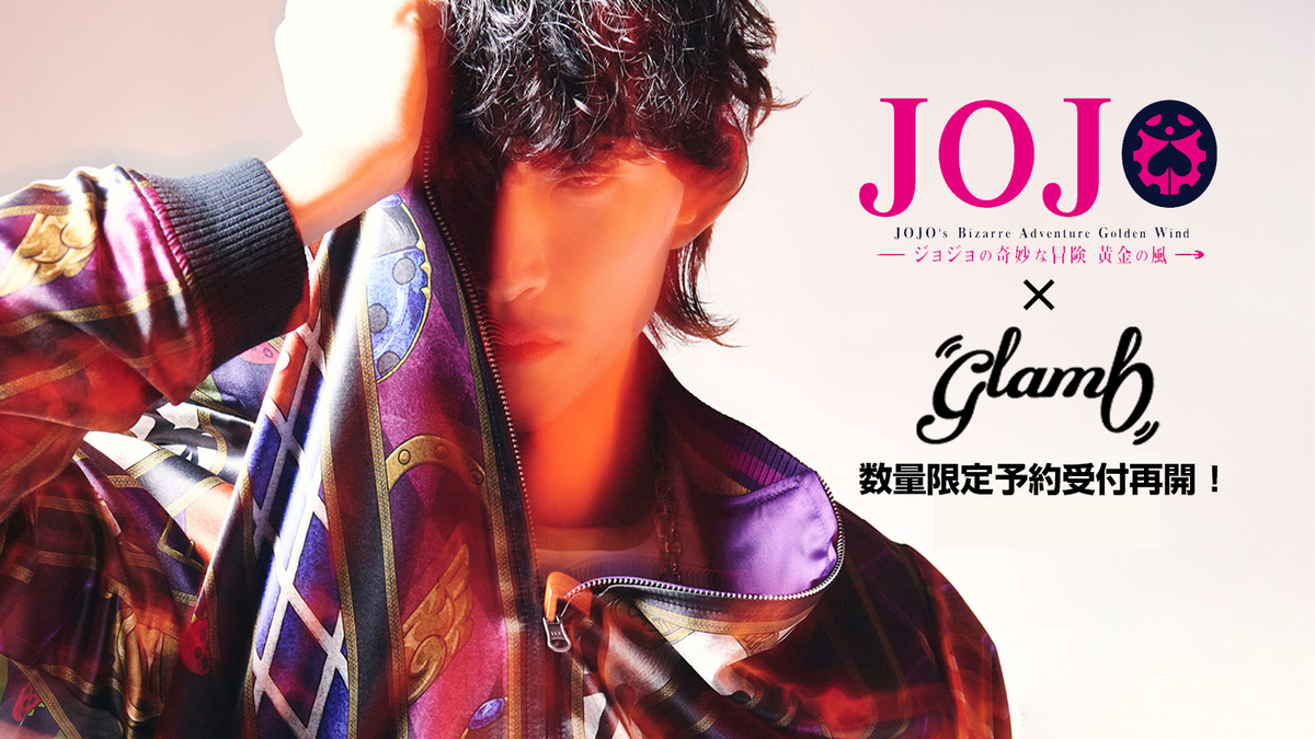 glamb×ジョジョ ブローノブチャラティスタンドジャケット アニメ