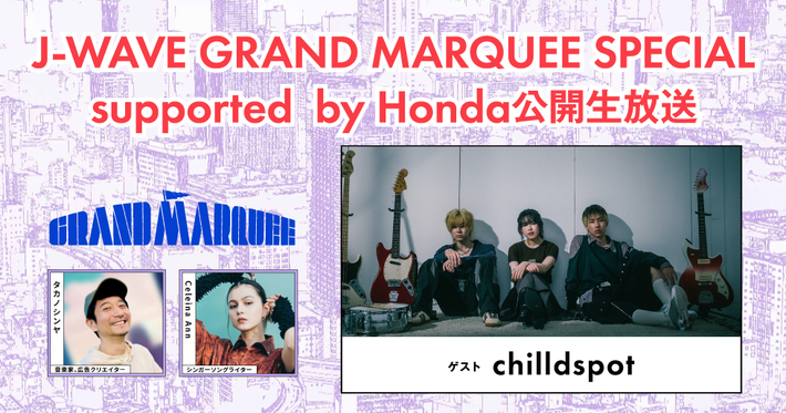 chilldspot、3/31開催のJ-WAVE"GRAND MARQUEE"公開生放送にゲスト出演。スペシャル・アコースティック・ライヴもの実施も