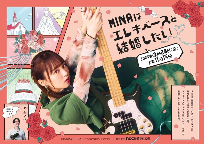 MINA（East Of Eden）、地上波テレビ初冠番組"MINAはエレキベースと結婚したい"3/28放送決定