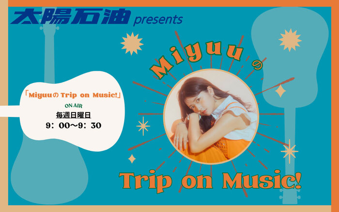 Miyuu、FM愛媛にてレギュラー・ラジオ番組"太陽石油 presents MiyuuのTrip on Music!"4月よりスタート