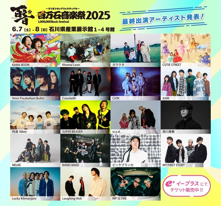 "百万石音楽祭2025"、最終出演アーティストでSUPER BEAVER、KANA-BOON、9mm、ビッケブランカ、ラッキリ、w.o.d.、Laughing Hick等発表＆日割り公開。前夜祭開催も決定