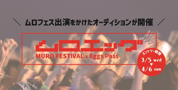 "MURO FESTIVAL 2025"出演をかけたオーディション"MURO FESTIVAL×Eggs Pass presents『ムロエッグ』"今年も開催決定