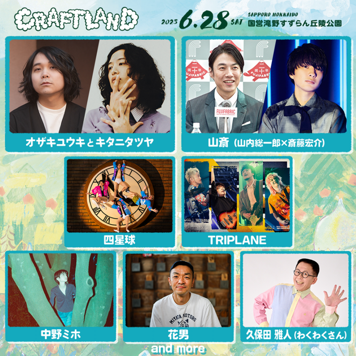 札幌の音楽イベント"CRAFTLAND"、6/28開催。第1弾出演アーティストでオザキユウキとキタニタツヤ、四星球、山斎（山内総一郎×斎藤宏介）、中野ミホ等発表