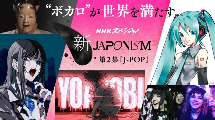 Ado、YOASOBIが自身のルーツ"ボーカロイド"を語る。NHKスペシャル"新ジャポニズム 第2集 J-POP"3/16放送