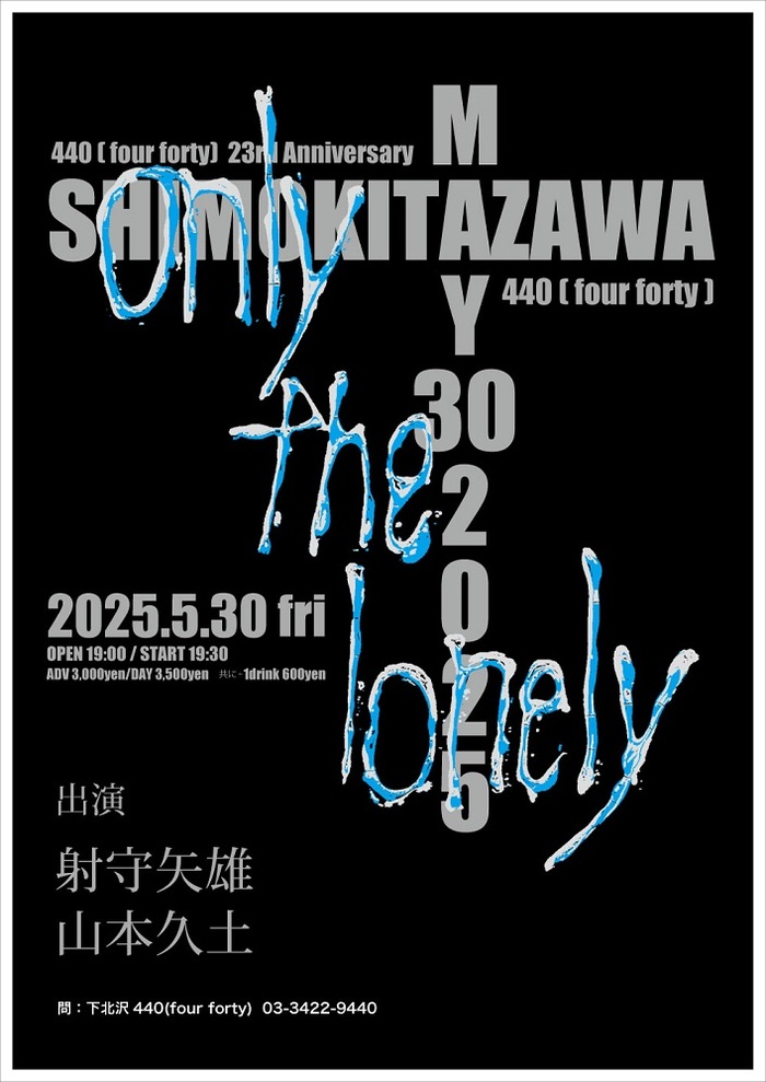 射守矢 雄（bloodthirsty butchers）、山本久土迎え自主企画"only the lonely"第2弾5/30下北沢440にて開催決定