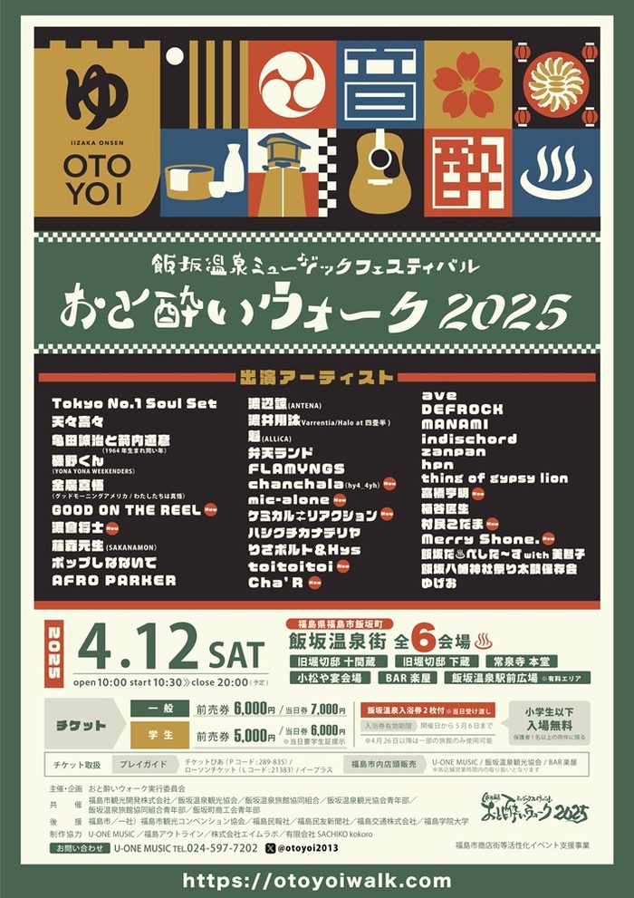 飯坂温泉ミュージック・フェスティバル"おと酔いウォーク2025"、最終アーティストでGOOD ON THE REEL、渡會将士、toitoitoi等10組発表