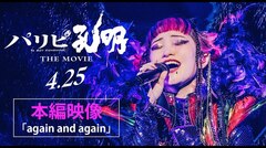 "パリピ孔明 THE MOVIE"で詩羽が演じるシンガー"shin"、崎山蒼志書き下ろし楽曲「again and again」歌唱シーン本編映像公開。崎山蒼志もカメオ出演決定