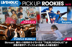 下北沢LIVEHOLICが注目の若手を厳選、PICK UP! ROOKIES Vol.112公開。今月はプルスタンス、Surpass、PURPLE BUBBLE、結美の4組