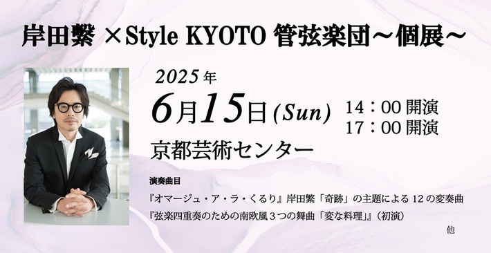岸田 繁（くるり）、京都芸術センターにて"岸田繁×Style KYOTO管弦楽団～個展～"6/15開催決定