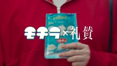 礼賛、未確認食感お菓子"モチラ"の世界観を"替え歌"と映像で表現したコラボ・ムービー公開