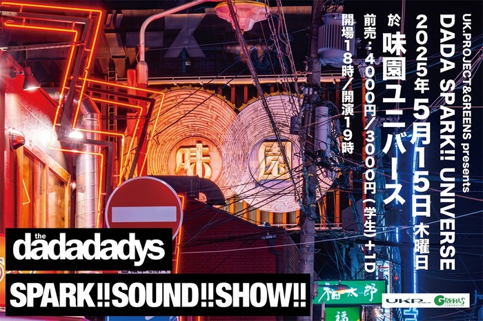 SPARK!!SOUND!!SHOW!! × the dadadadys、味園ユニバースにて一夜限りのツーマン・ショー5/15開催決定