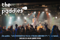 the paddlesのライヴ・レポート公開。渡邊剣人（Dr）正式加入を発表し新たな一歩を踏み出したバンドの明るい未来が見えた、超満員のツアー・ファイナルをレポート