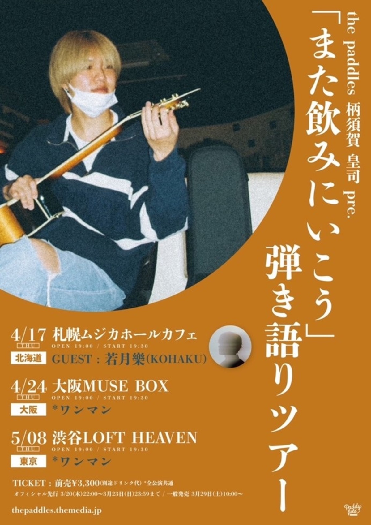 柄須賀皇司（the paddles）、4月より初弾き語りツアー開催決定。会場