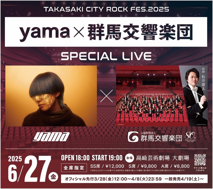 群馬県最大級の音楽イベント"TAKASAKI CITY ROCK FES.2025"、"yama×群馬交響楽団 SPECIAL LIVE"6/27開催決定