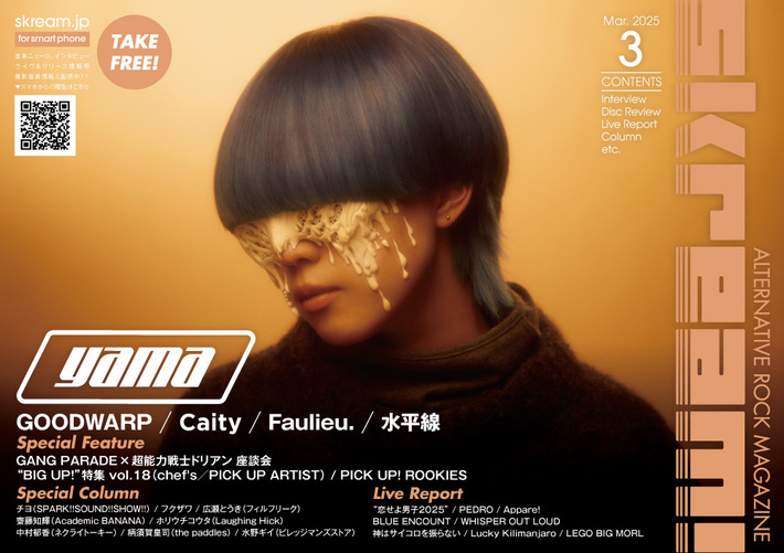 【yama 表紙】Skream!3月号、3/10-15前後より配布開始。GANG PARADE×超能力戦士ドリアンの座談会、GOODWARP、Caity、Faulieu.のインタビュー、ブルエン、PEDRO、神サイ、ラッキリ、"恋せよ男子2025"のレポート等掲載