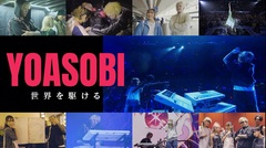 "YOASOBI 世界を駆ける"、NHK総合にて3/18放送決定。ワールド・ツアー＆5周年記念ドーム公演の裏側に密着