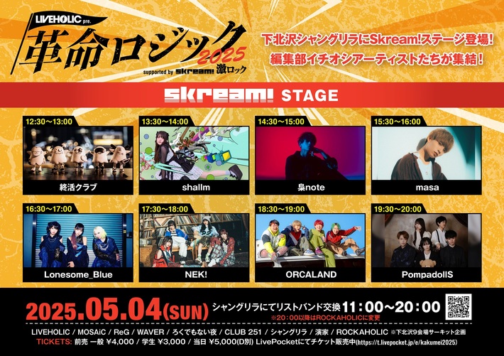 総勢81組出演！下北沢LIVEHOLIC主催サーキット・イベント[LIVEHOLIC presents "革命ロジック2025" supported by Skream! & 激ロック]、"Skream! STAGE"＆"激ロックSTAGE"出演者発表。タイムテーブルも公開