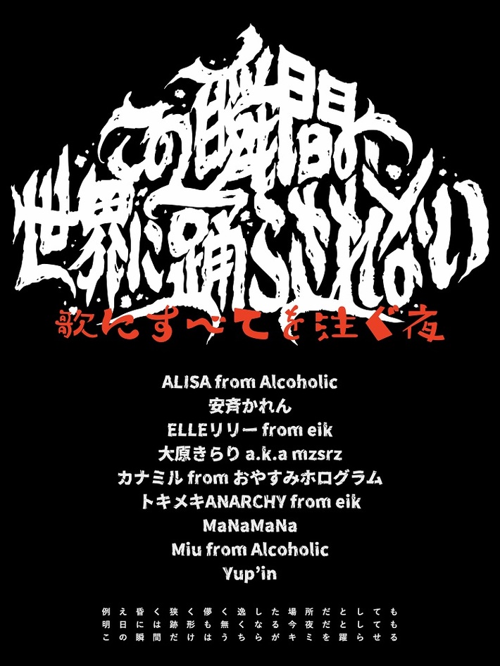 安斉かれん、大原きらり（mzsrz）等による歌に全てを注ぐイベント"この瞬間、世界に踊らされない。"始動。初回公演は4/12下北沢WAVERにて開催