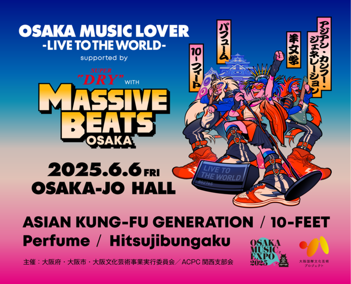 10-FEET、アジカン、羊文学、Perfume出演。"OSAKA MUSIC LOVER -LIVE TO THE WORLD- supported by アサヒスーパードライ WITH MASSIVE BEATS OSAKA"、6/6開催決定