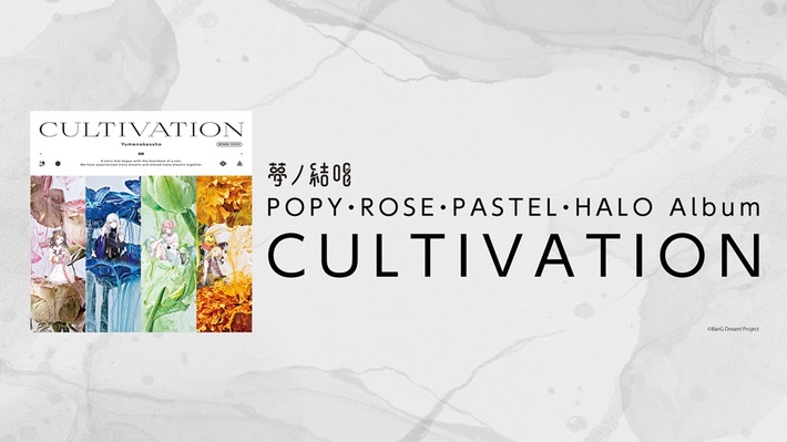 バンドリ！が贈る次世代プロジェクト"夢ノ結唱"、アルバム『CULTIVATION』7/16リリース決定。川⾕絵⾳、中野雅之（BOOM BOOM SATELLITES／THE SPELLBOUND）等参加