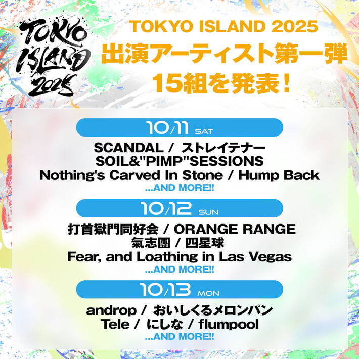 "TOKYO ISLAND 2025"、出演アーティスト第1弾でSCANDAL、ストレイテナー、NCIS、Hump Back、打首、四星球、androp、flumpool、おいしくる等15組を⽇割り別に発表