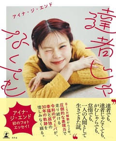 アイナ・ジ・エンド、初のフォト・エッセイを6/9（ロックの日）発売