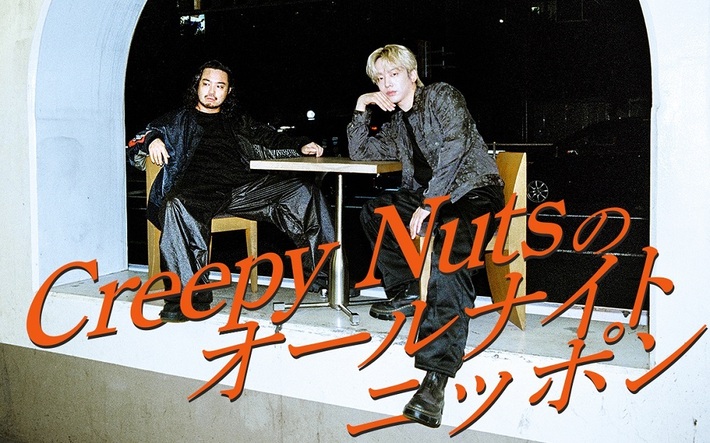 Creepy Nuts、約1年ぶり"オールナイトニッポン"パーソナリティ担当決定。4/8 25時～27時生放送