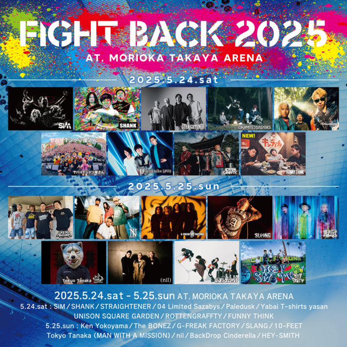 ユニゾン、ヤバT、ストレイテナー、バクシン等出演。盛岡Club Change主催アリーナ・イベント"FIGHT BACK 2025"、タイムテーブル発表