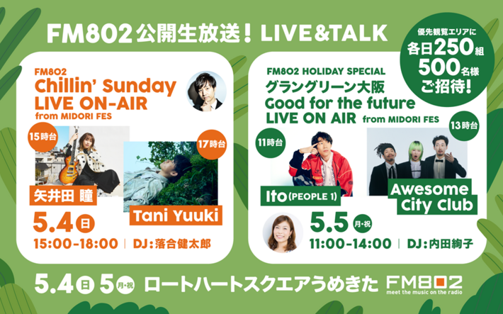  Awesome City Club、Ito（PEOPLE 1）、Tani Yuuki、矢井田 瞳が登場。5/4-5グラングリーン大阪からFM802番組公開生放送。終了後には若手アーティストによるライヴ・イベントも