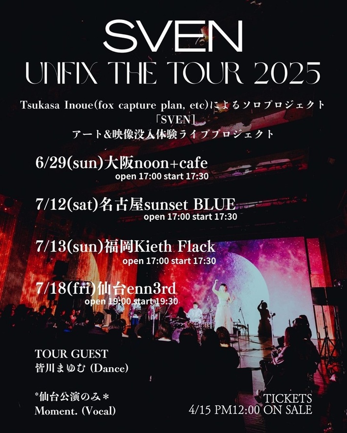 fox capture planのドラマー 井上 司によるソロ・プロジェクト SVEN、全国4ヶ所回るツアー"UNFIX THE TOUR 2025"開催決定